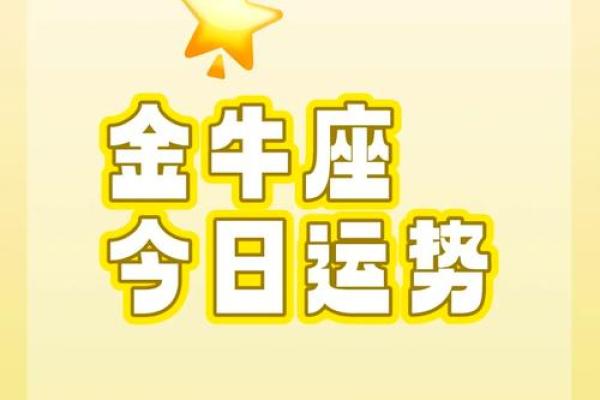 2025年4月11日金牛座今日的运势 2025年4月11日金牛座今日的运势