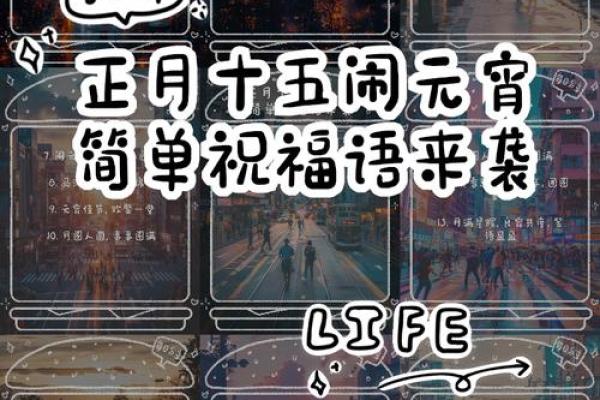 传统民俗闹元宵2024 传统民俗闹元宵祝福语