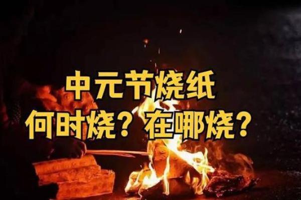 为什么七月十五烧纸 七月十五的特色民俗有哪些 为什么七月十五烧纸 七月十五的特色民俗有哪些