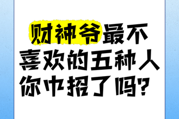 财神最讨厌的6种行为都有哪些