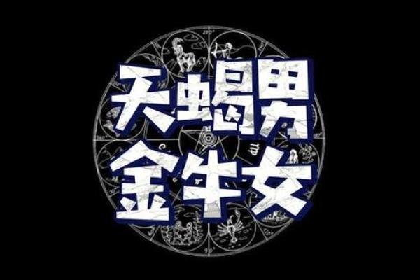 金牛男和天蝎女适合在一起吗 金牛男和天蝎女配对合适吗
