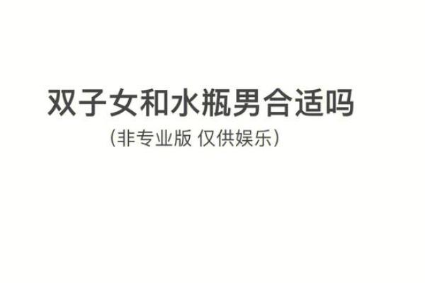 水瓶座和双子座男生配对怎么样