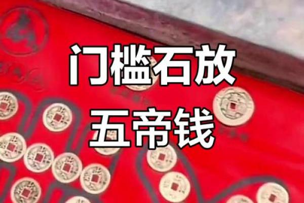 正确摆放顺序图门槛石下放五帝钱吉时吉日