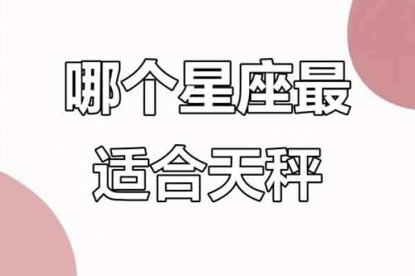 天秤座和什么星座最合得来 天秤座和什么星座最不配