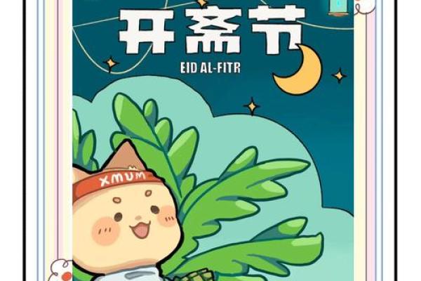 开斋节是哪个民族的节日