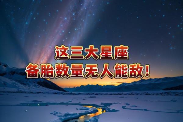 十二星座备胎大盘点，看看你是哪个星座的后备军！