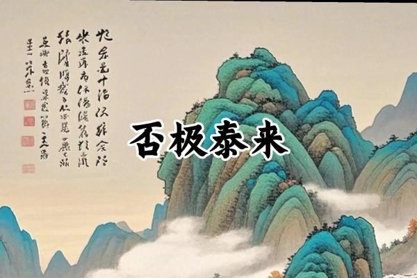否极泰来紫薇斗数