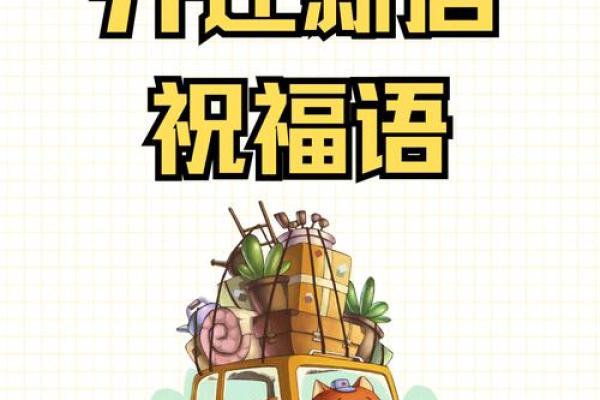 迁入新居择吉日方法 挑个吉日搬新家吧