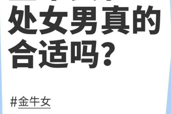 处女男和金牛女配对指数