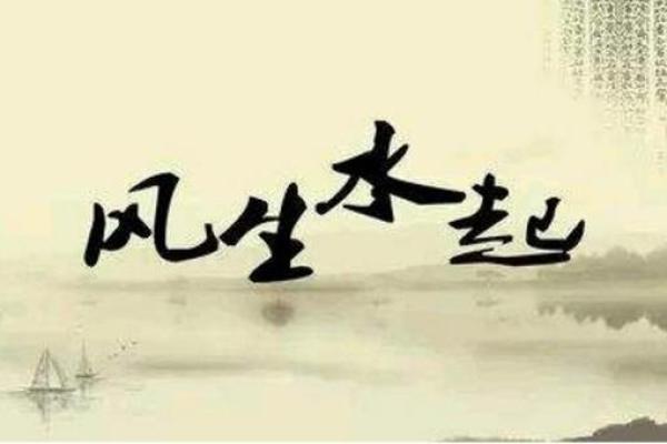 有哪六大风水；影响您一生婚恋
