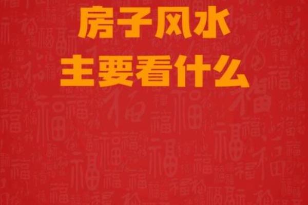 房屋风水害眼