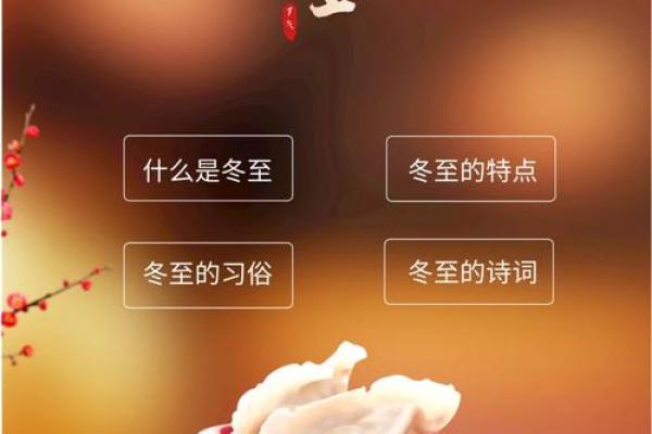 农历冬至是什么节日 冬至的意义和风俗
