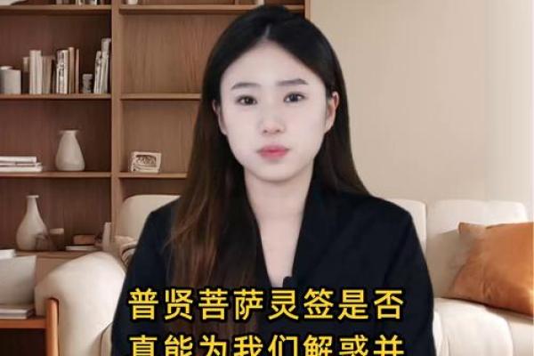 普贤灵签38签解签