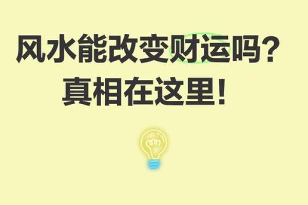 看风水能否真的改变命运？