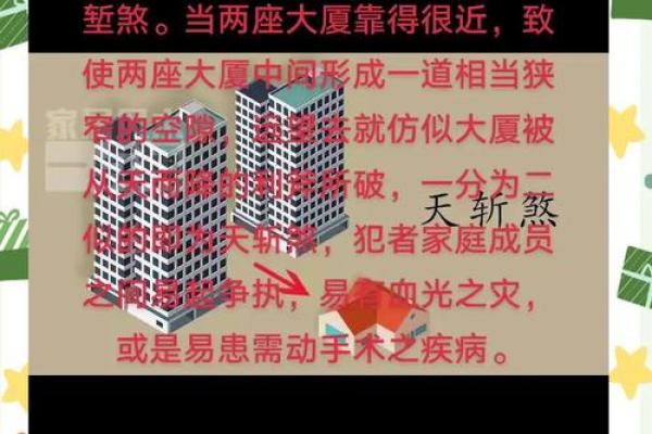 天斩煞对居家风水，有哪些危害