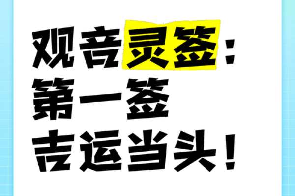 太公钓鱼签观音灵签