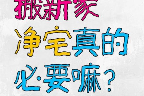 【民俗】介绍一些搬家前净宅的方法_1
