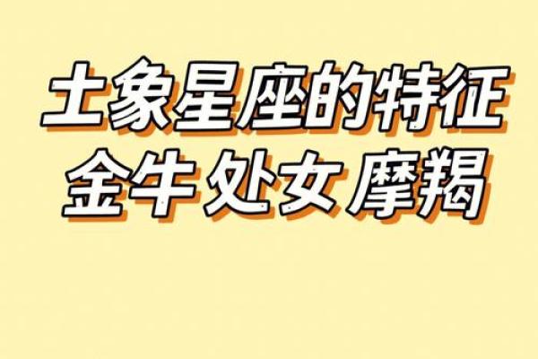 土象星座 土象星座的特点和性格