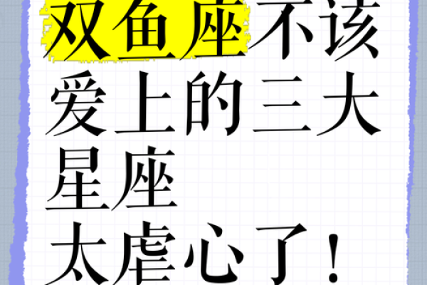 双鱼男最宠爱的星座女 双鱼男最讨厌什么类型的女生