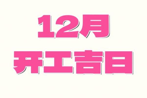 2024年农历十二月初三是装修吉日吗？