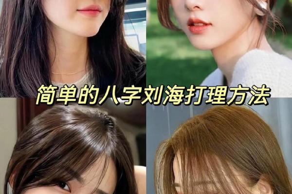 怎么吹八字刘海