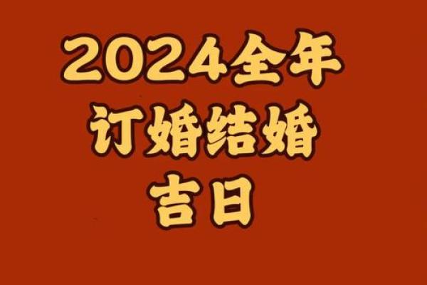 2024年10月20日是订亲吉日吗 今天订婚有什么讲究