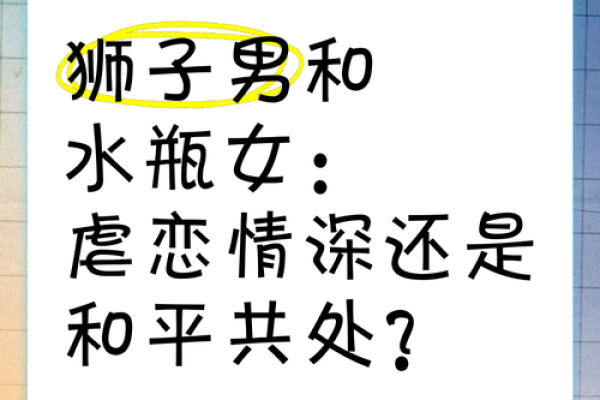 狮子男和水瓶女适合做夫妻吗 狮子男和水瓶女配对指数