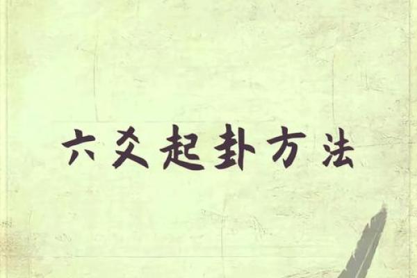 起卦占卜法吉凶方位