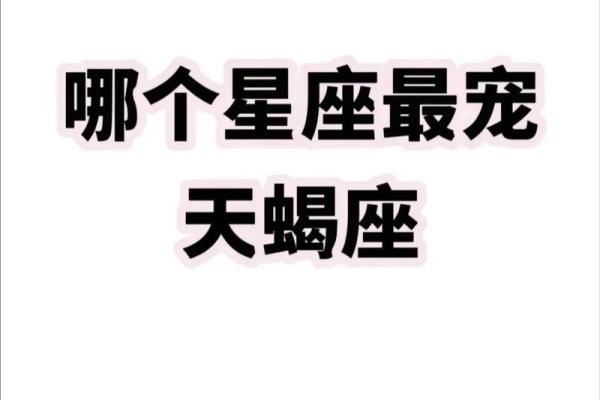 天蝎座适合在哪个方位买房子和买车