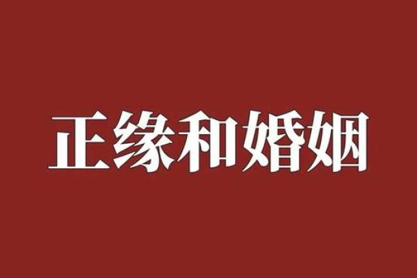 八字占卜婚姻