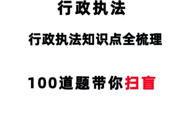 行政执法规范词测试，你能命中几个？