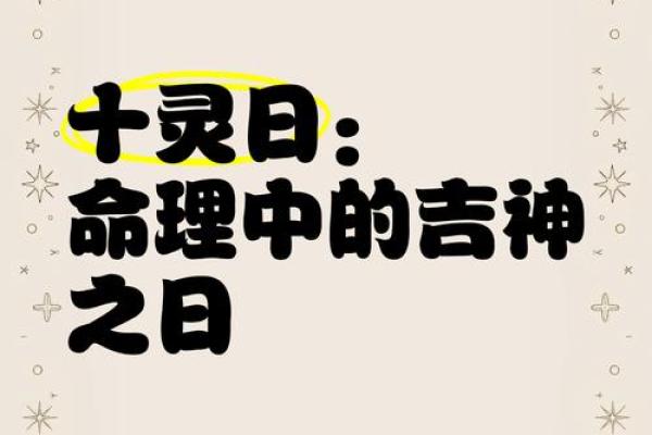 为什么十灵八字要保密,十灵日和六秀日很少吗