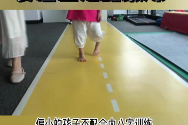 小儿内八字
