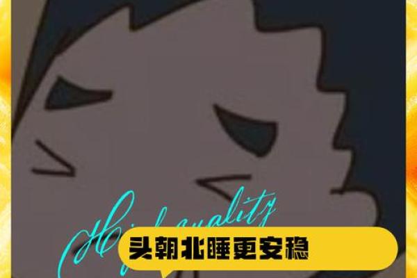 睡觉时头朝哪个方向的风水说法