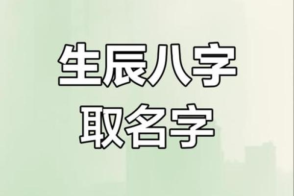 生辰八字算名字