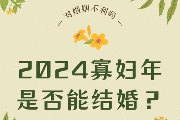寡妇年2024真是不能结婚吗 寡年为什么不建议结婚