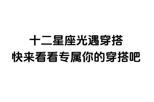 十二星座穿什么衣服最适合